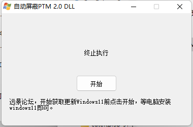 Windows11 自动屏蔽TPM Dev通道直接升级 无视TPM2.0