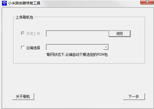 小米路由器官方救砖工具MIWIFIRepairTool