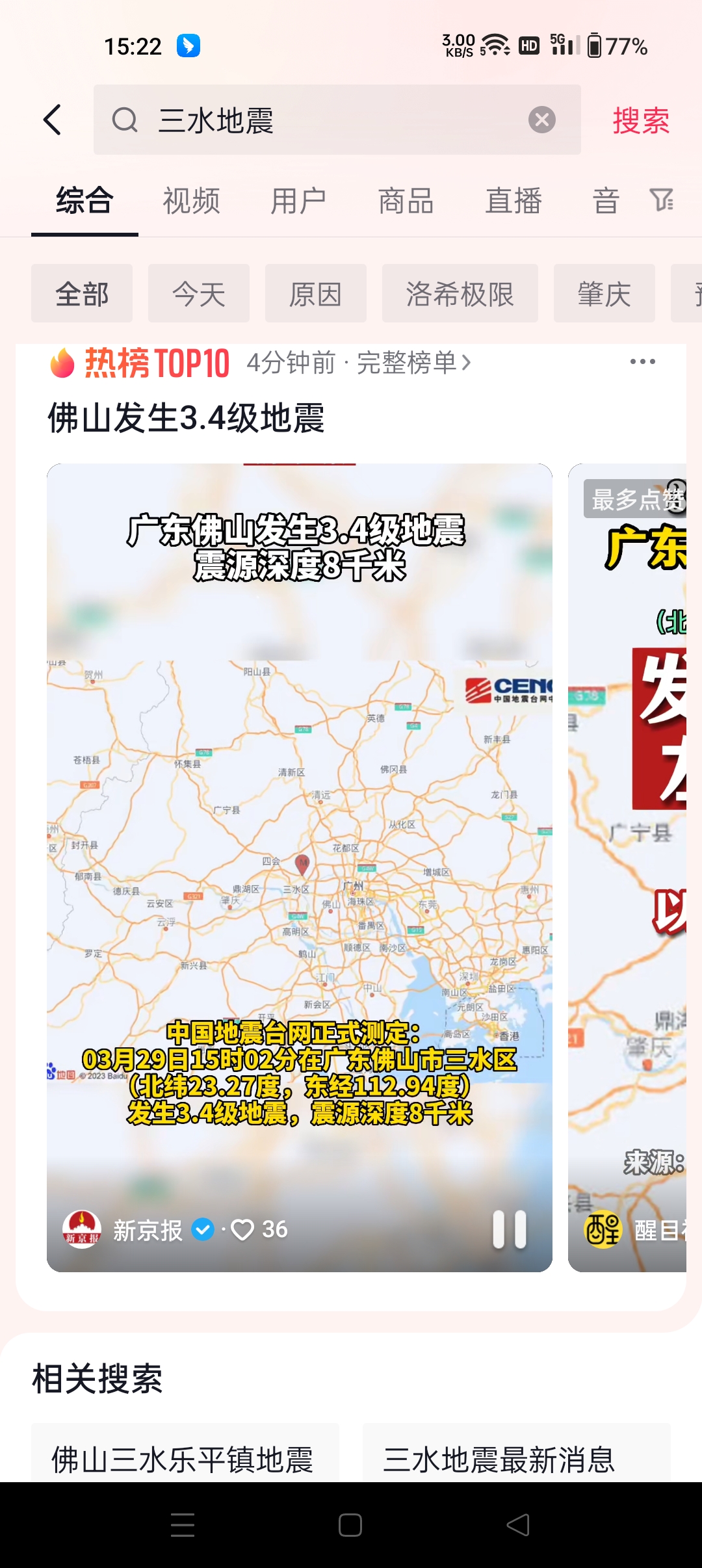 15:02分佛山三水又地震，广州白云震感明显。